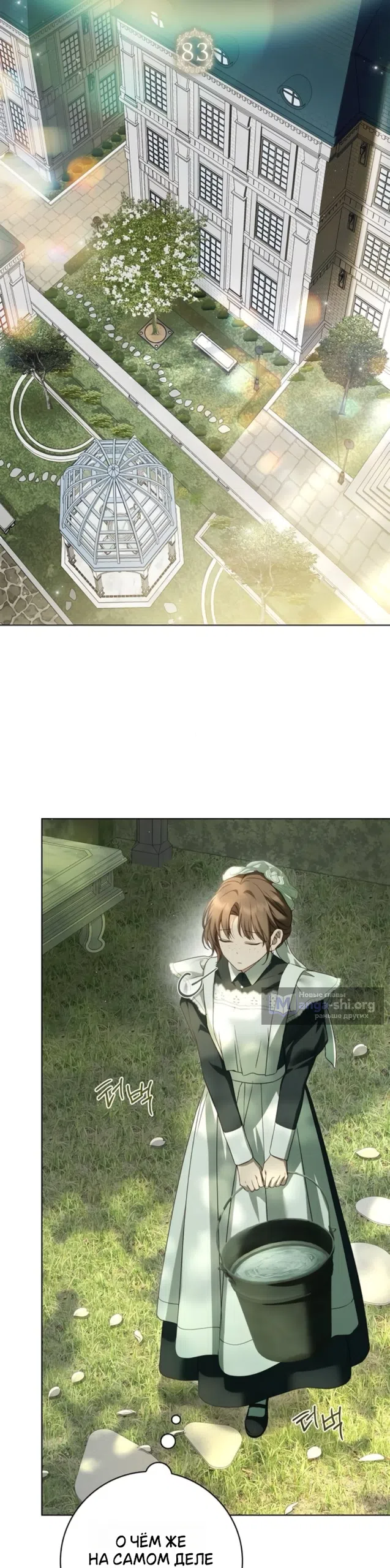 Страница 21 главы 83 манги Тайная служанка графа / The Count's secret maid