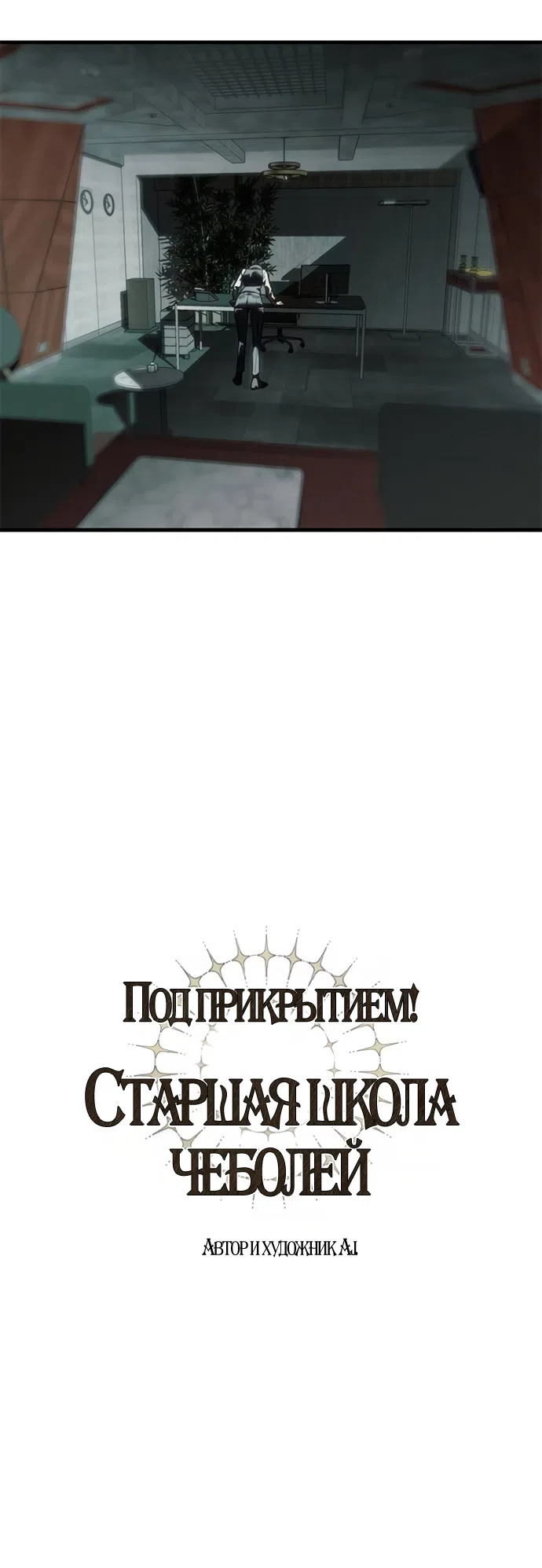 Страница 22 главы 106 манги Под прикрытием! Старшая школа чеболей / Undercover! Chaebol High School