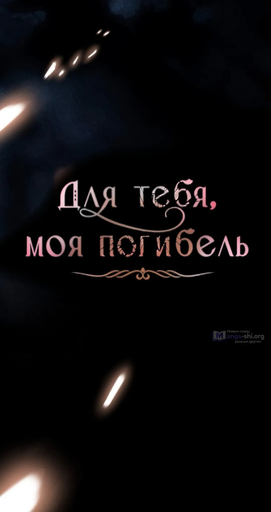 Страница 20 главы 32 манги Для тебя, моя погибель / To You Who Will Destroy Me