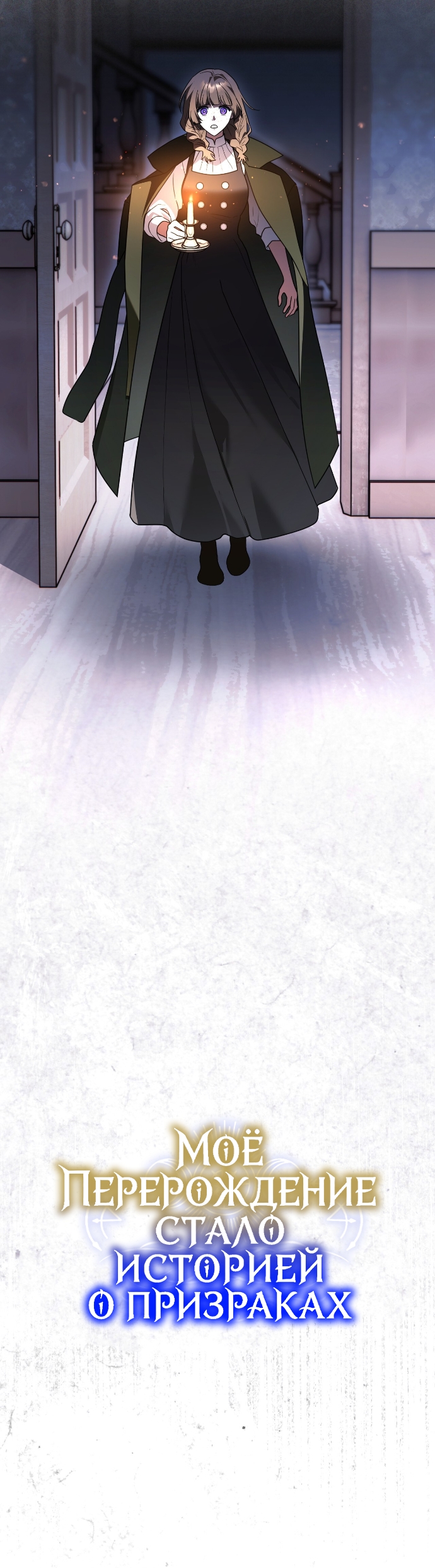 Страница 17 главы 24 манги Моё перерождение стало историей о призраках / My Possession Became a Ghost Story