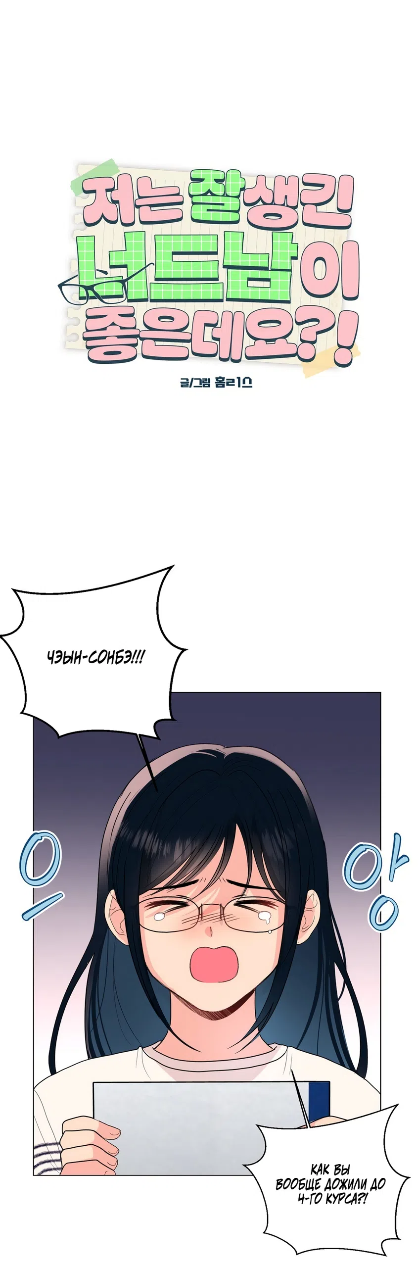 Страница 22 главы 36 манги Мне нравятся симпатичные парни-ботаники?! / I like handsome nerd guys?!