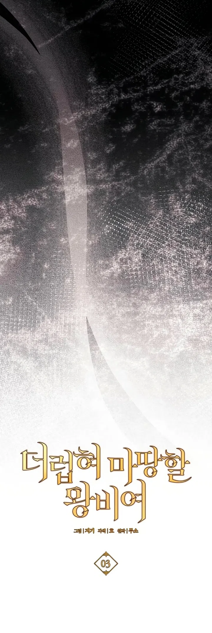 Страница 22 главы 3 манги Королева, заслуживающая свержения / A Queen Worthy of Dishonor