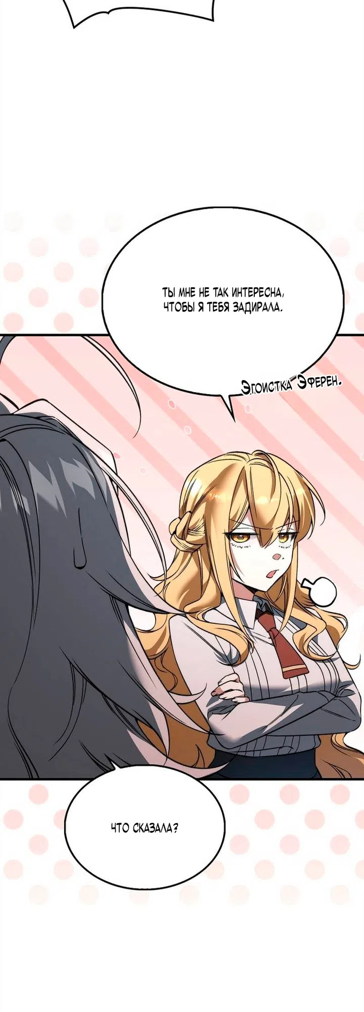 Страница 23 главы 51 манги Злодей хочет жить / The Villain Wants to Live