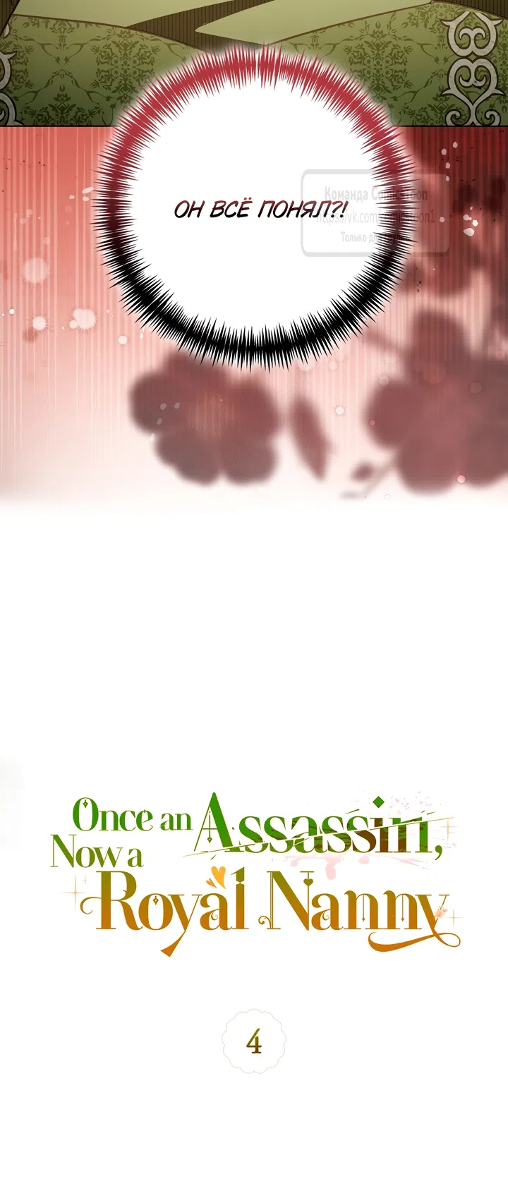 Страница 23 главы 4 манги Бывшая убийца стала королевской няней / Once an Assassin, Now a Royal Nanny