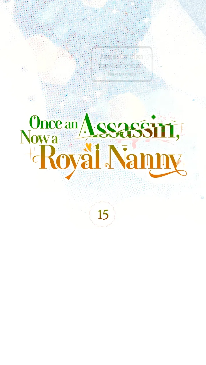 Страница 23 главы 15 манги Бывшая убийца стала королевской няней / Once an Assassin, Now a Royal Nanny
