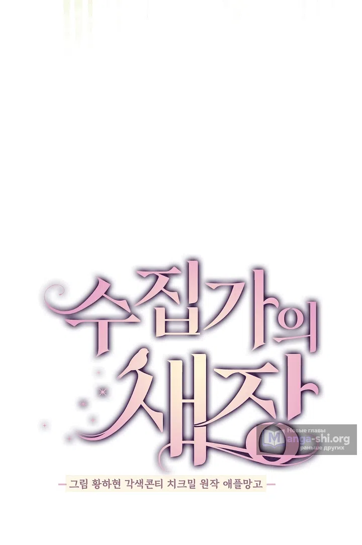 Страница 23 главы 25 манги Клетка коллекционера / Collector's Cage