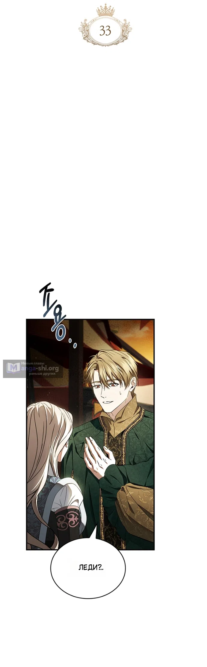 Страница 23 главы 33 манги Я лишу тебя короны / The Crown I Will Seize