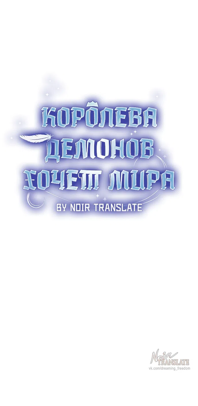 Страница 24 главы 29 манги Королева демонов хочет мира / The Demon King Wants Peace