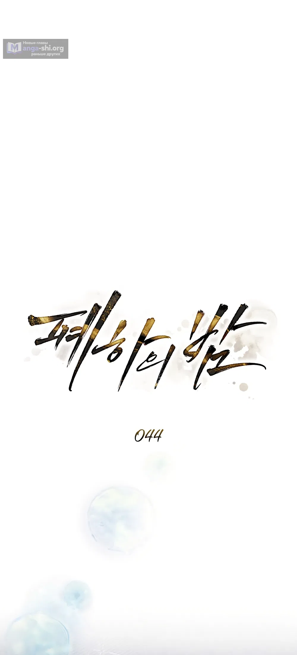 Страница 24 главы 44 манги Ночь Её Величества / Her Majesty's Night