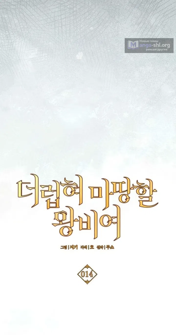 Страница 24 главы 14 манги Королева, заслуживающая свержения / A Queen Worthy of Dishonor