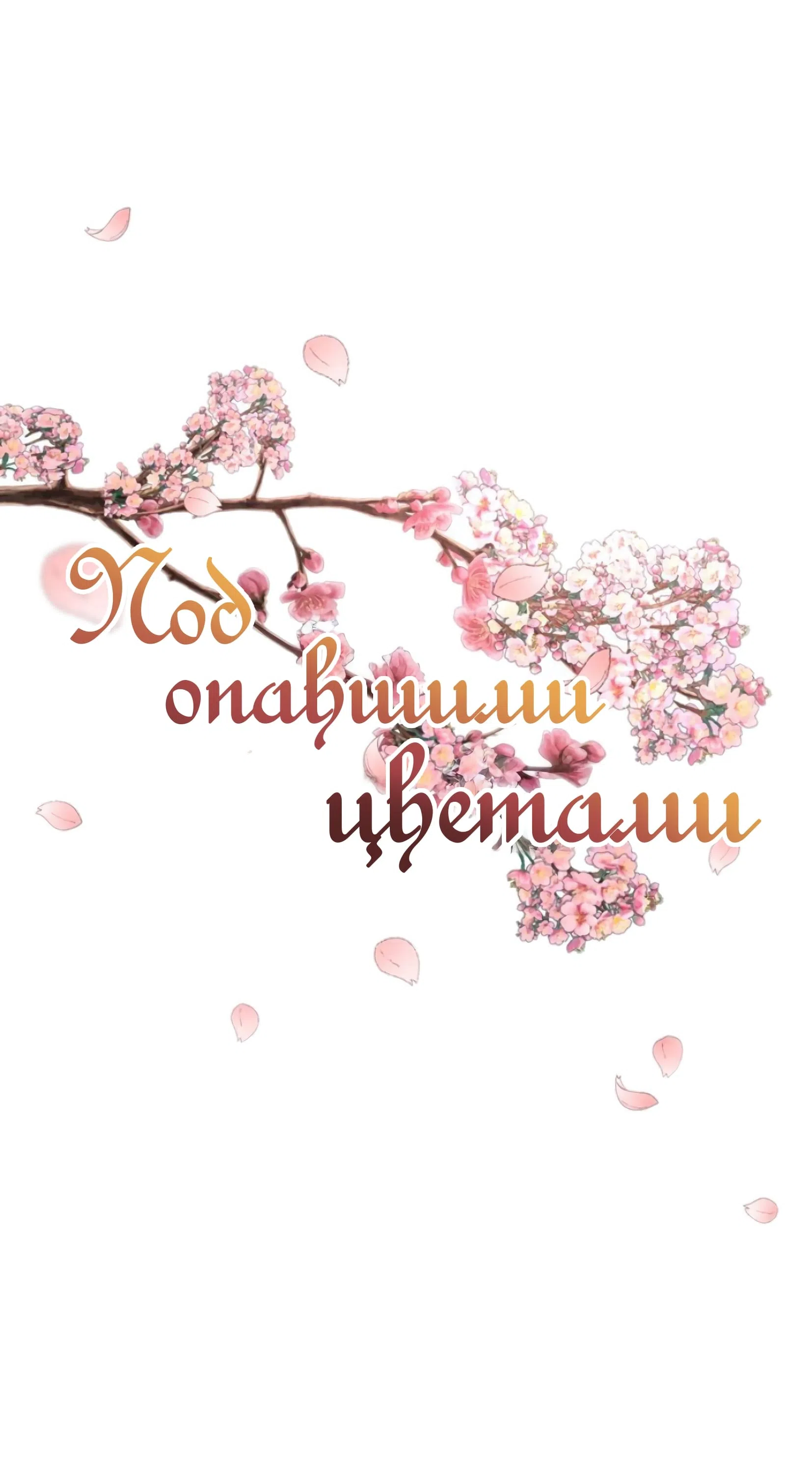 Страница 23 главы 33 манги Под опавшим цветком / Beneath the Fallen Bloom