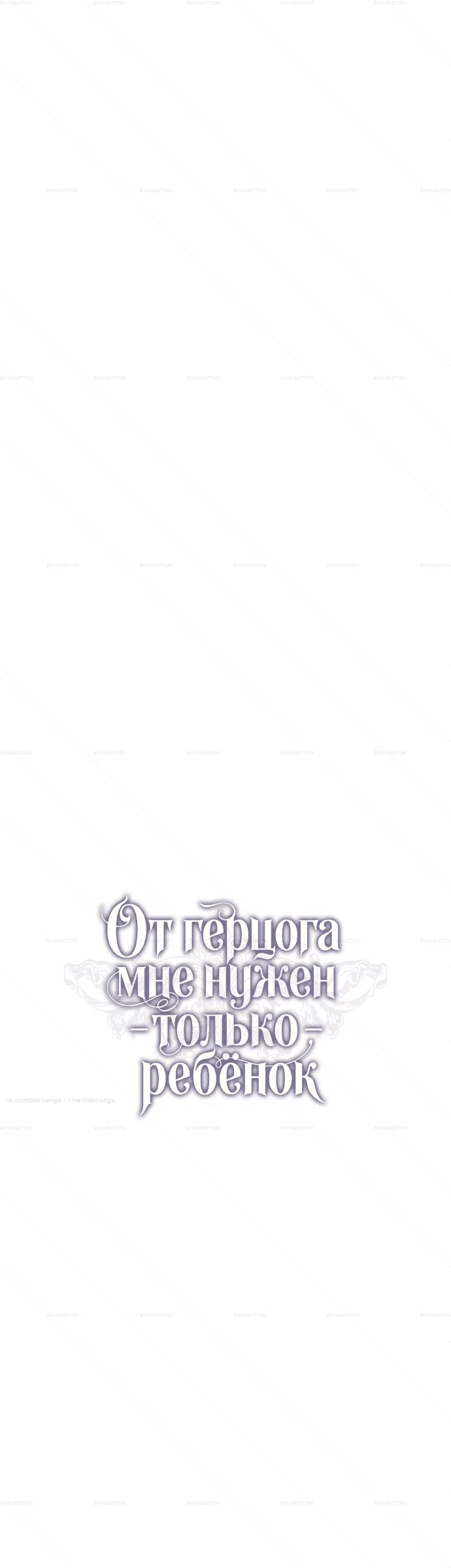 Страница 25 главы 11 манги От герцога мне нужен только ребёнок / I Only Need the Duke's Child