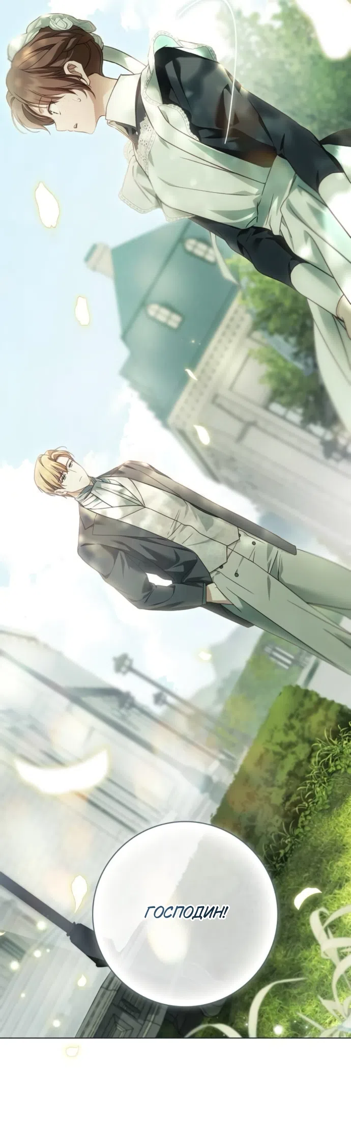 Страница 25 главы 83 манги Тайная служанка графа / The Count's secret maid