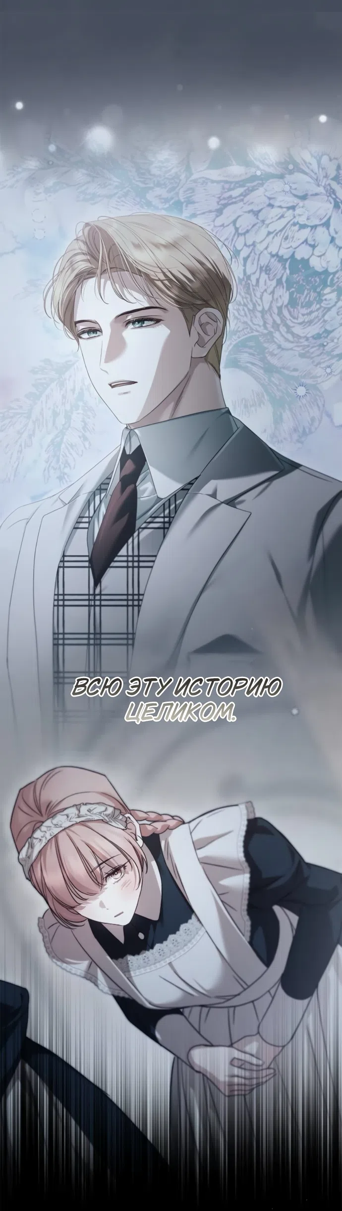 Страница 25 главы 89 манги Тайная служанка графа / The Count's secret maid