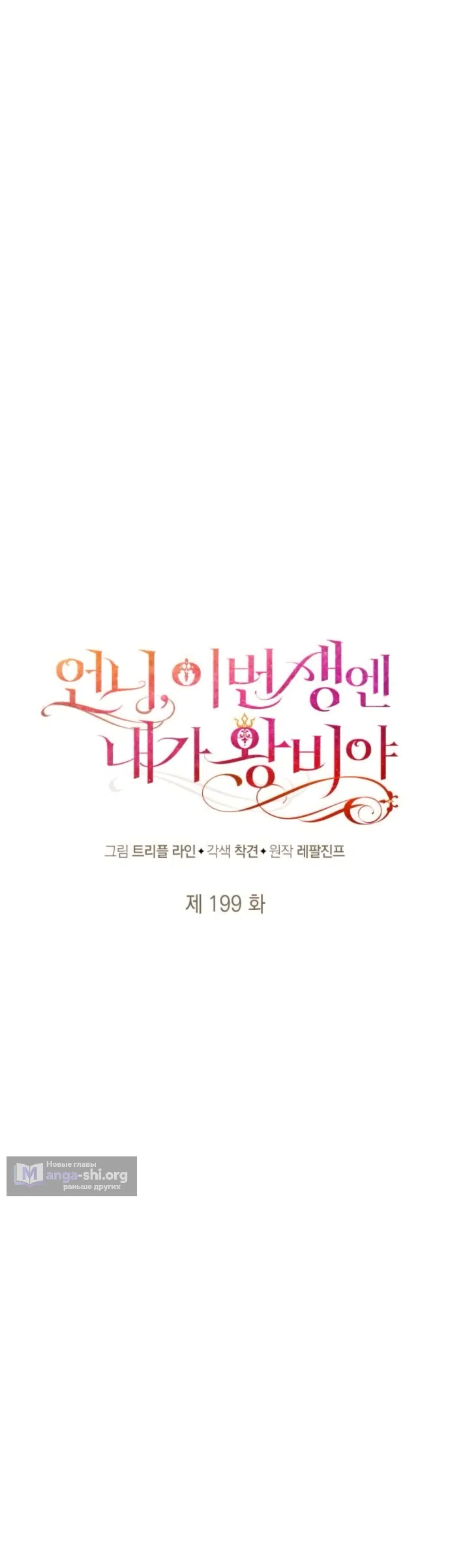 Страница 25 главы 199 манги Сестра, в этой жизни я королева / I'm the Queen in This Life