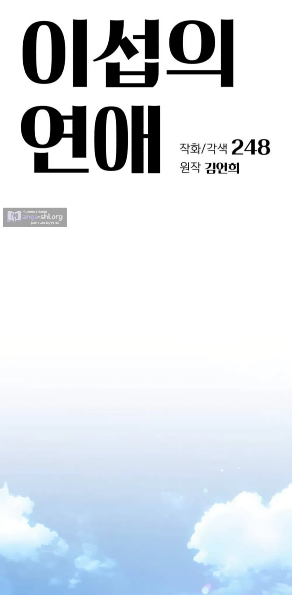 Страница 25 главы 103 манги Любовь Ли Сопа / Lee Seob's love
