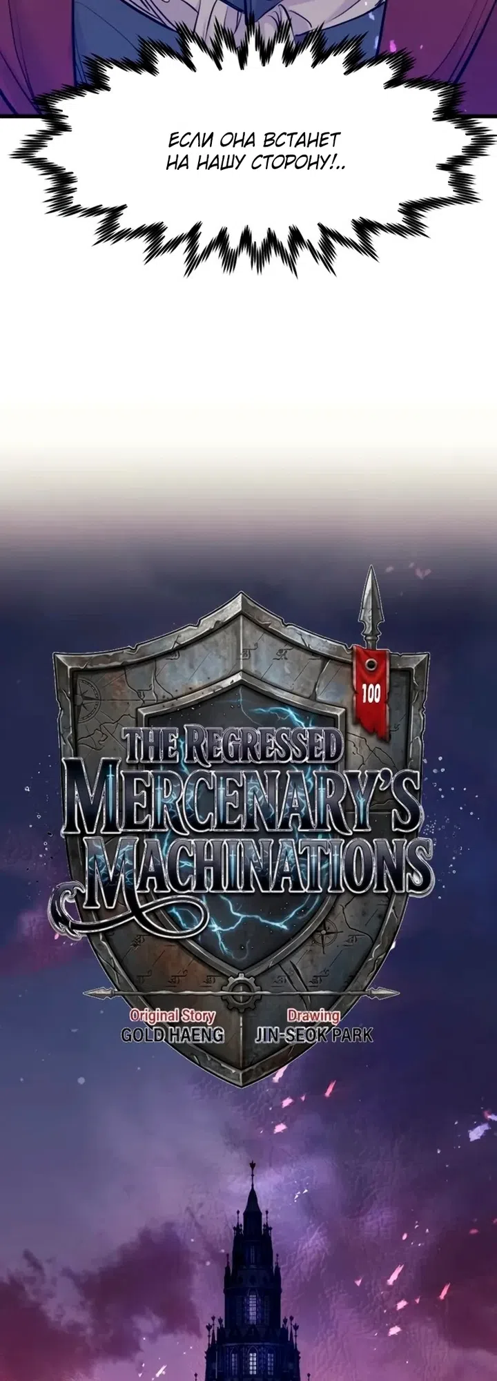 Страница 26 главы 100 манги План вернувшегося наёмника / The Returning Mercenaries All Have Plans