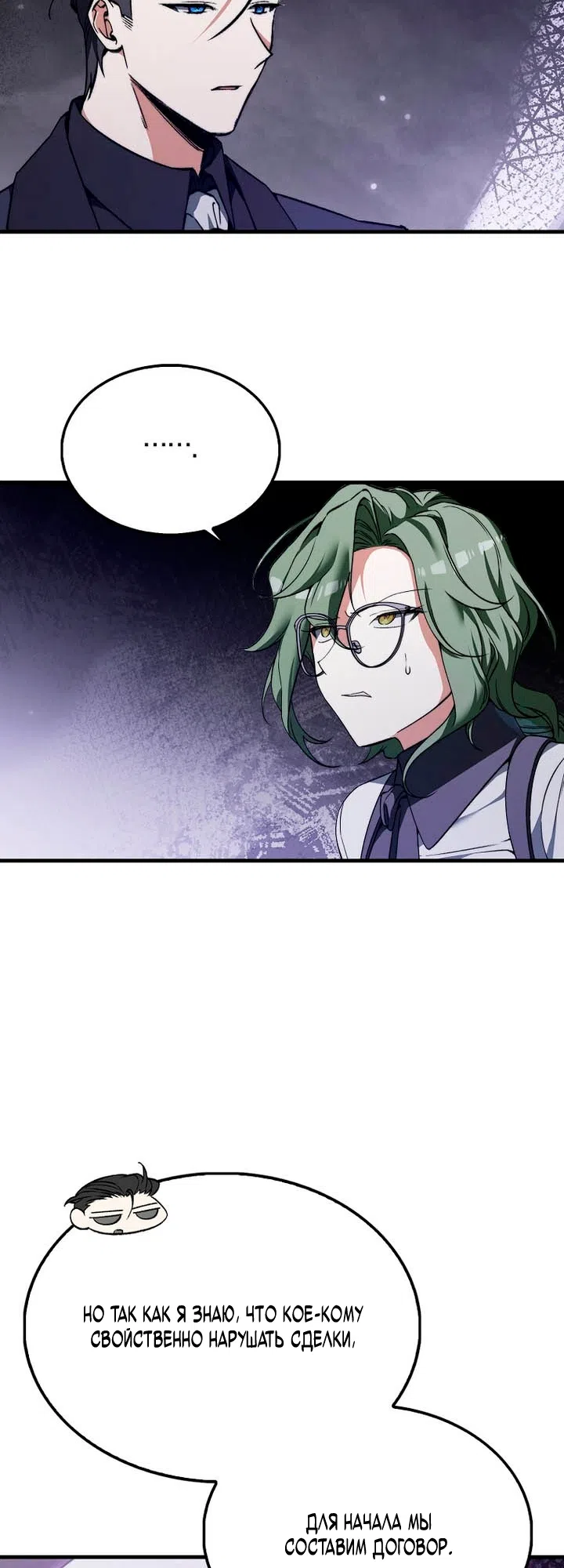 Страница 26 главы 50 манги Злодей хочет жить / The Villain Wants to Live