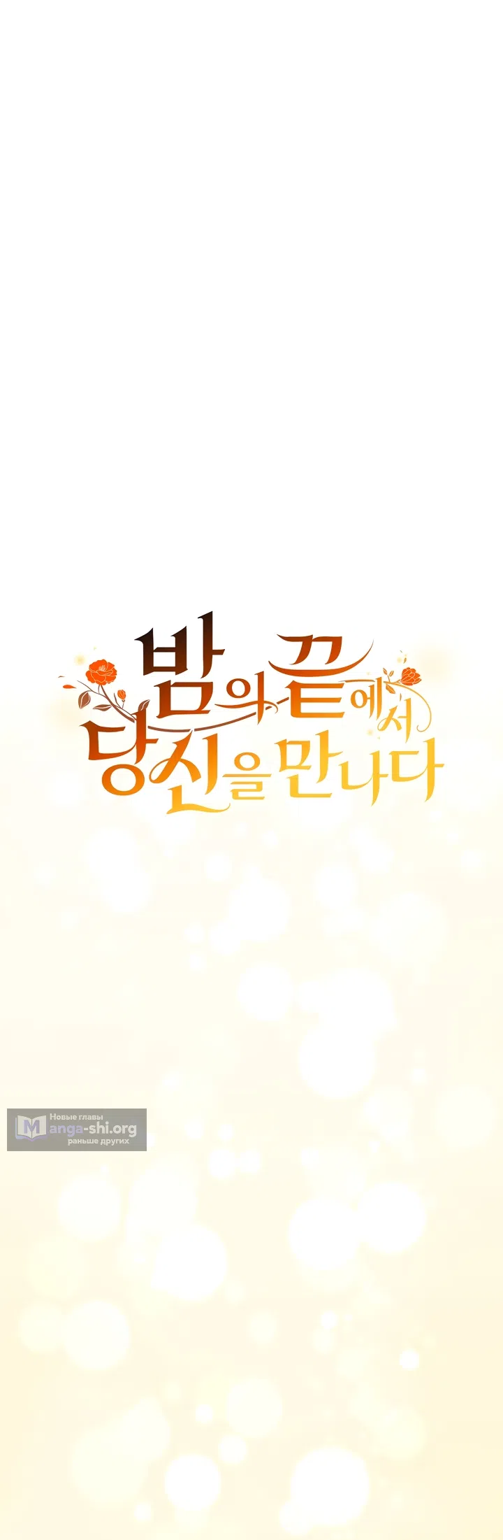 Страница 26 главы 3 манги Встречу тебя там, где кончается ночь / Meeting You at the End of the Night