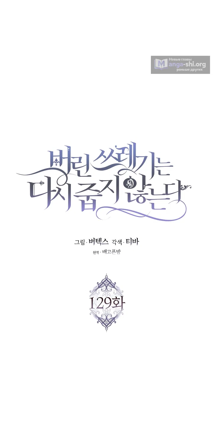 Страница 26 главы 129 манги Я не буду подбирать выброшенный мусор / Don't Pick Up The Trash Once Thrown Away