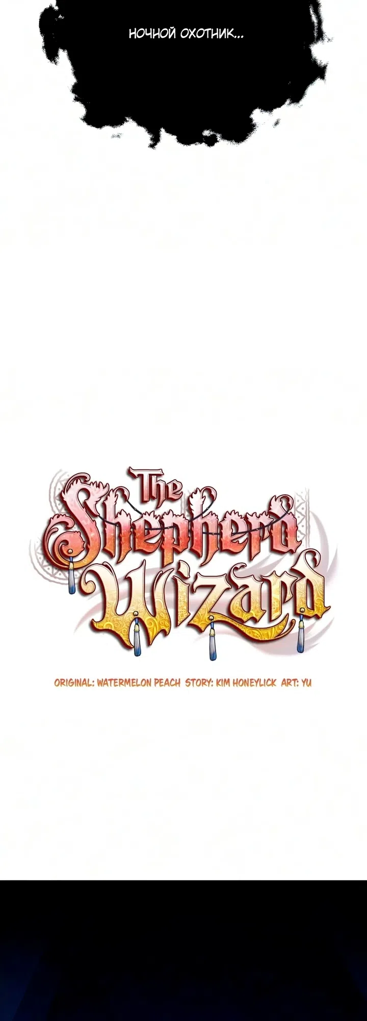 Страница 26 главы 23 манги Пастух-архимаг / The Shepherd Wizard