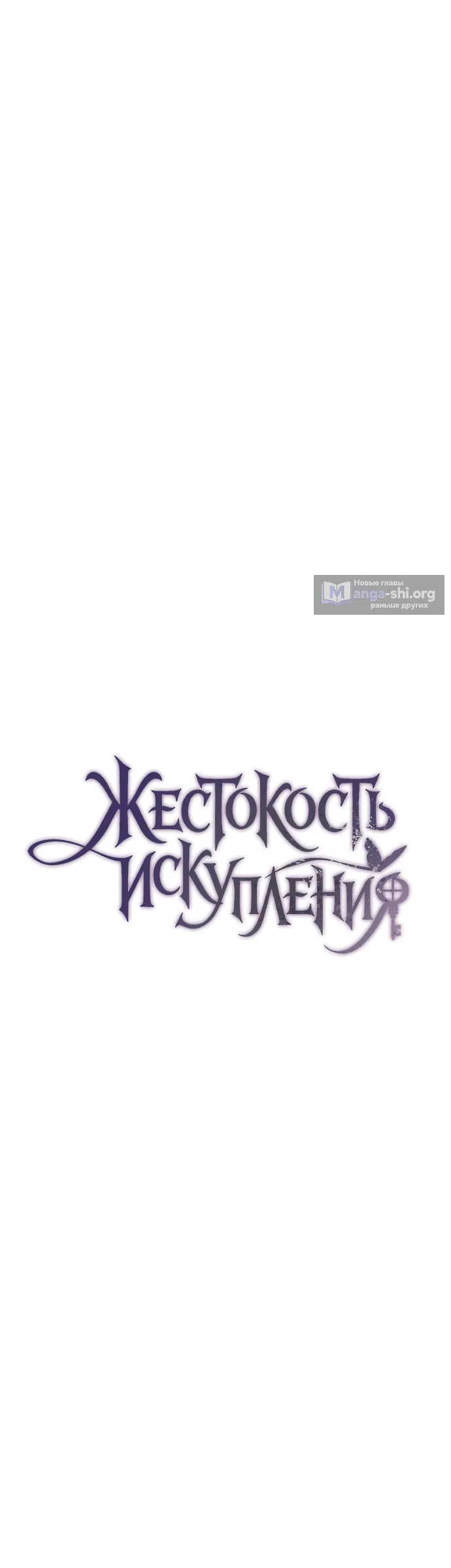 Страница 26 главы 11 манги Жестокость искупления / Atonement, For Your Cruelty