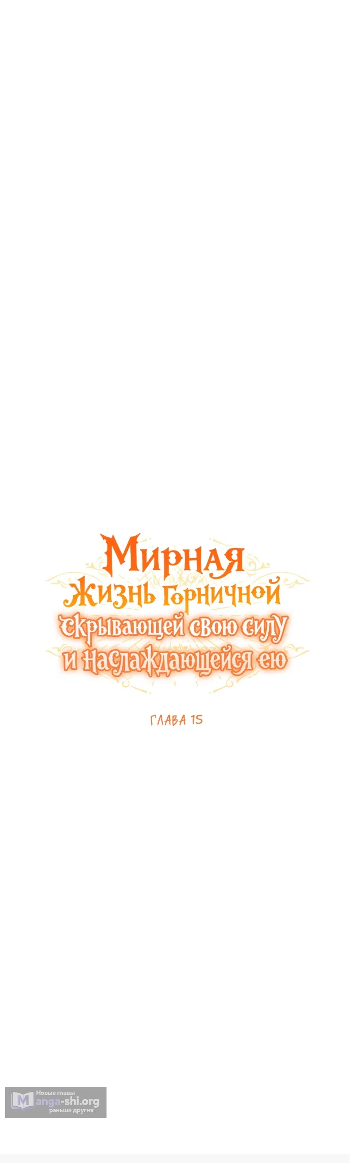 Страница 26 главы 15 манги Мирная жизнь горничной, скрывающей свою силу и наслаждающейся ею / The Peaceful Life of a Maid Who Hides Her Power and Enjoys It