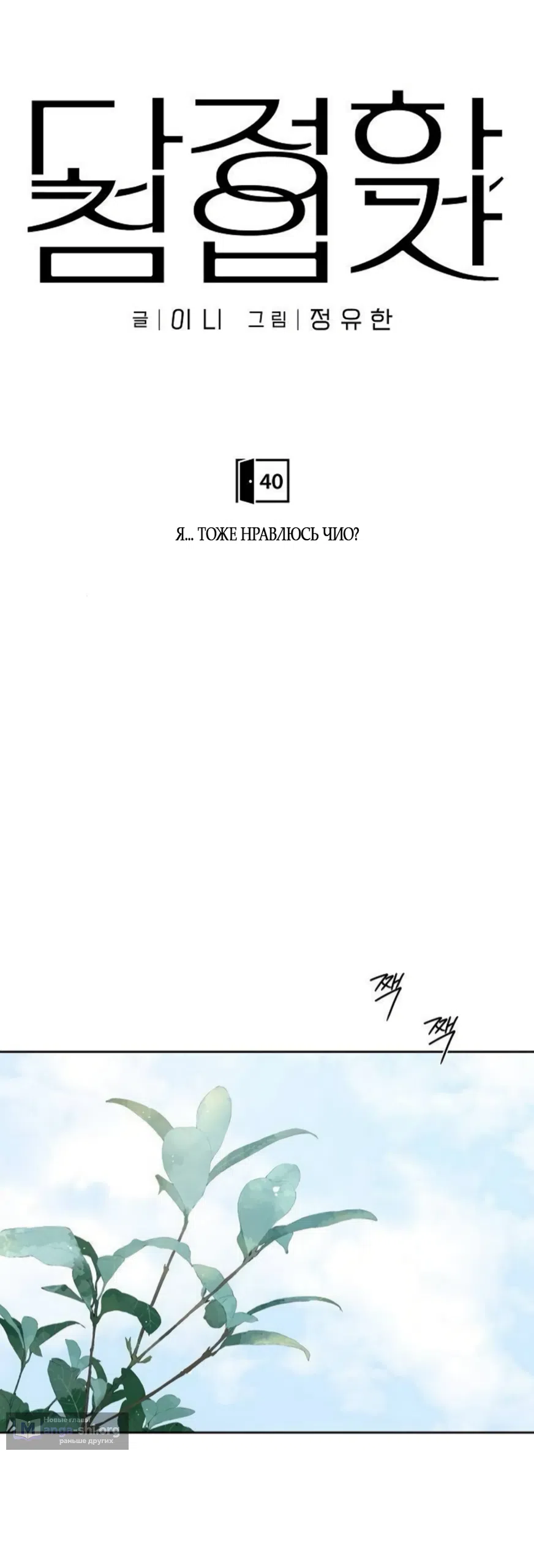 Страница 26 главы 40 манги Ласковый нарушитель / The Kind Intruder