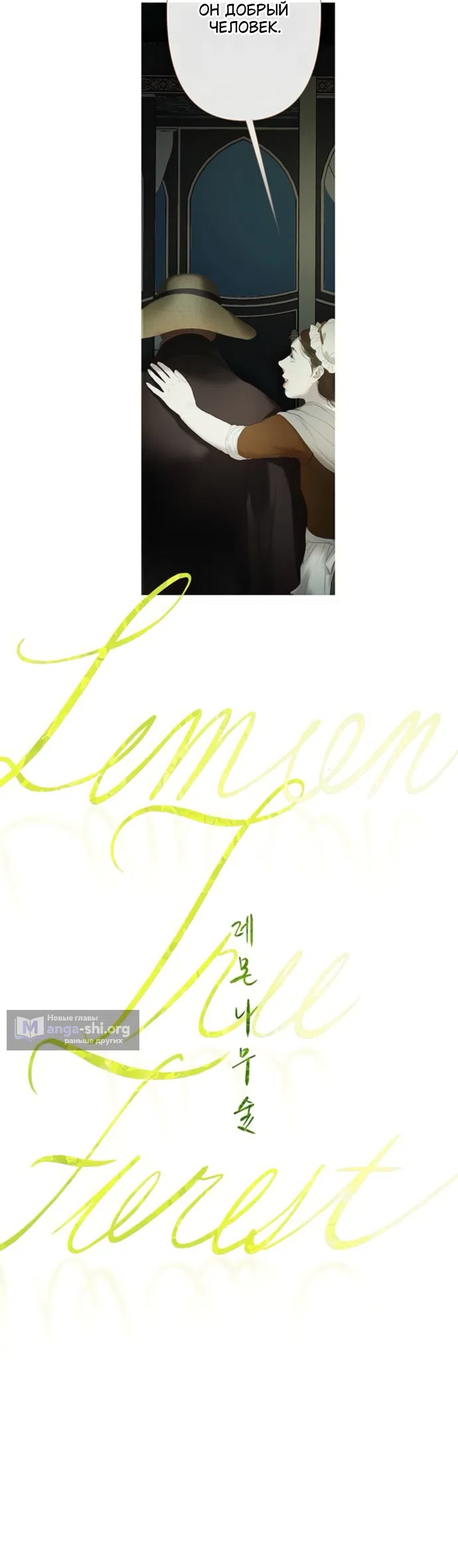 Страница 26 главы 16 манги Лимонный лес / Lemon Tree Forest