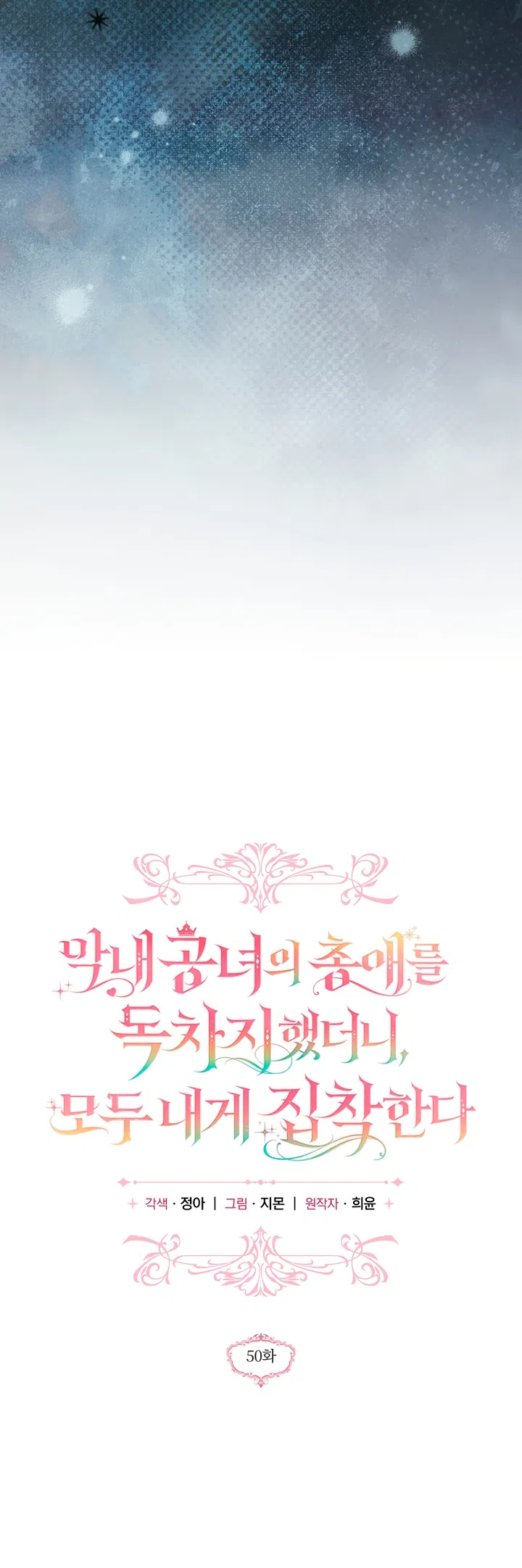 Страница 27 главы 50 манги После того как я завоевала особую любовь младшей дочери герцога, все привязываются ко мне