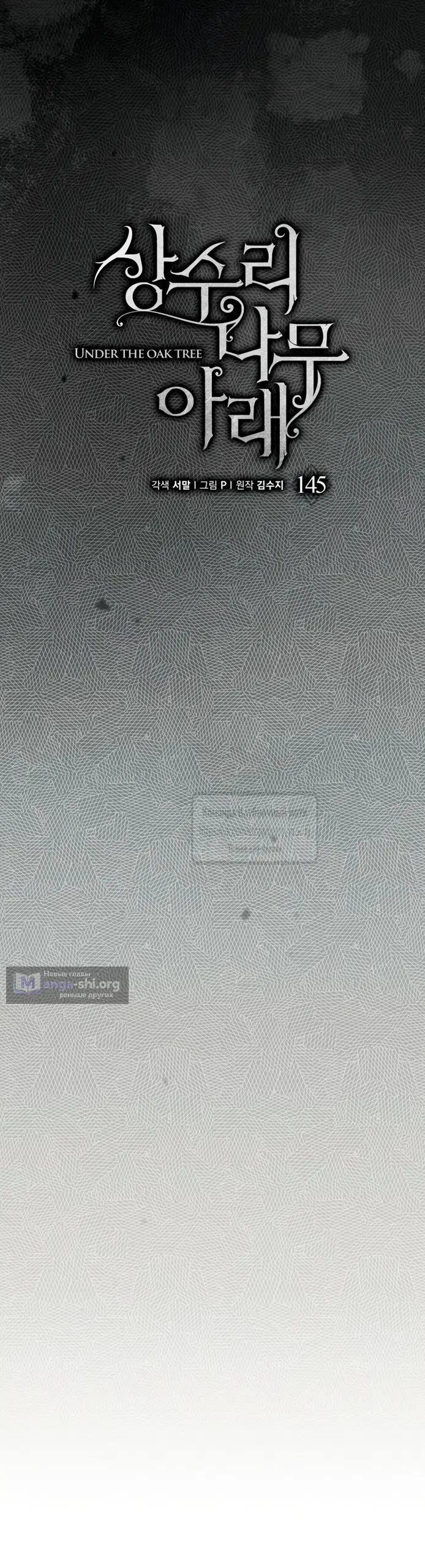 Страница 27 главы 145 манги Под дубом / Under the Oak Tree