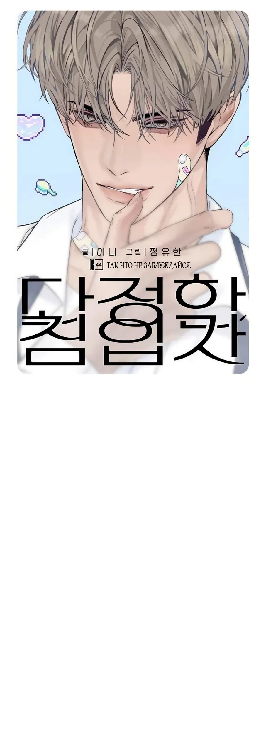 Страница 27 главы 44 манги Ласковый нарушитель / The Kind Intruder