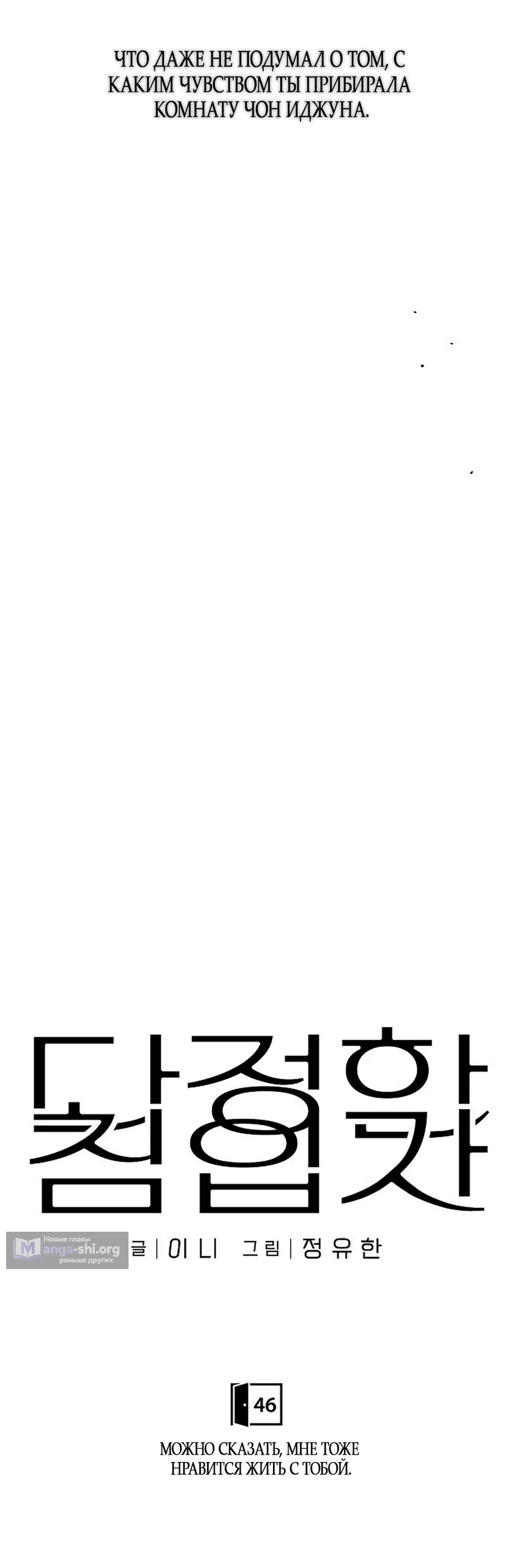 Страница 27 главы 46 манги Ласковый нарушитель / The Kind Intruder