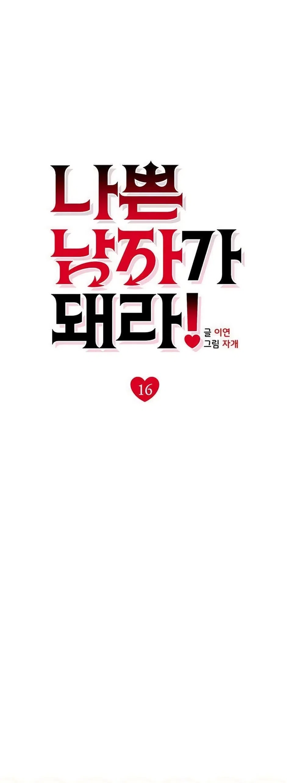 Страница 27 главы 16 манги Будь плохим мальчиком! / Become a Bad Man!