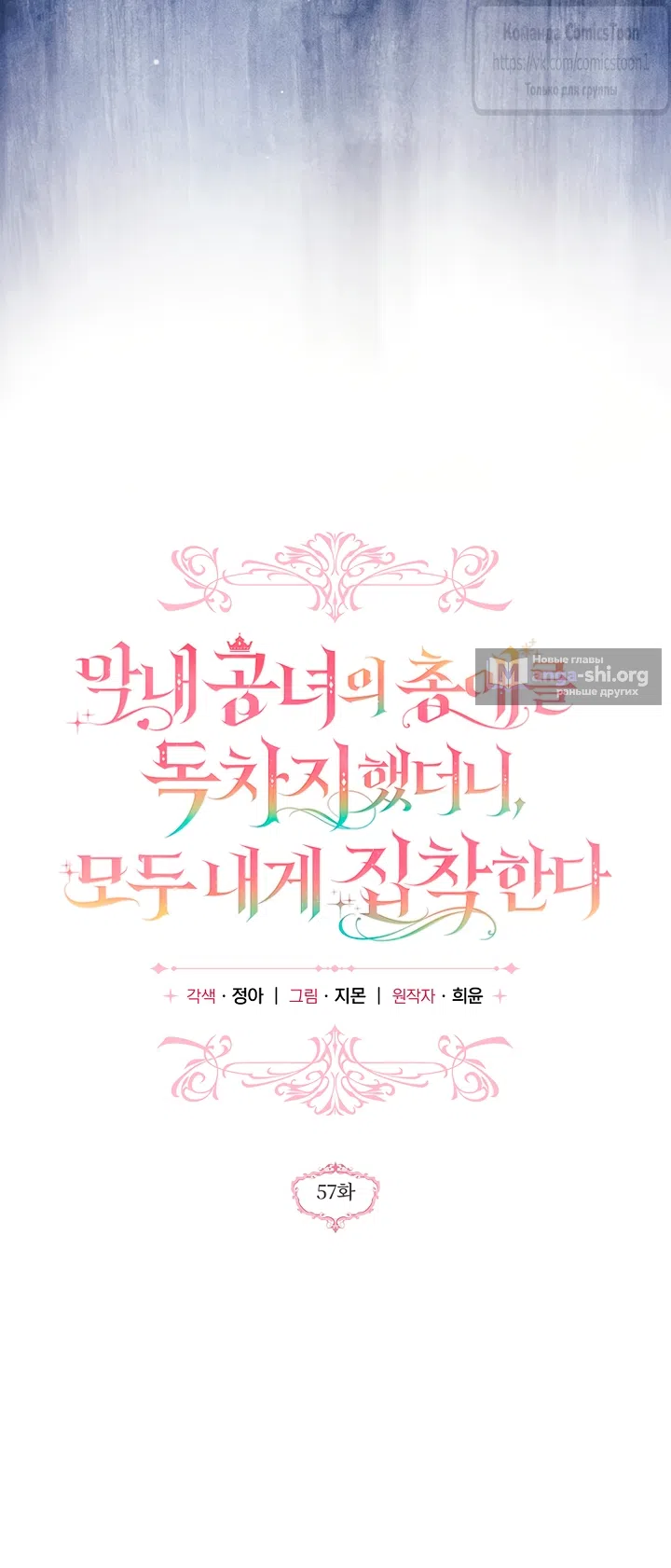 Страница 27 главы 57 манги После того как я завоевала особую любовь младшей дочери герцога, все привязываются ко мне