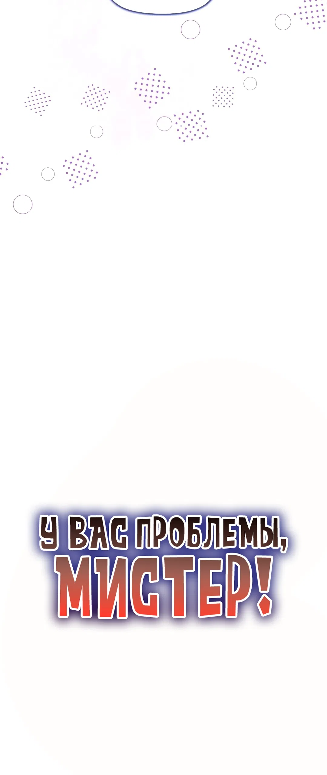 Страница 27 главы 30 манги У вас проблемы, Мистер