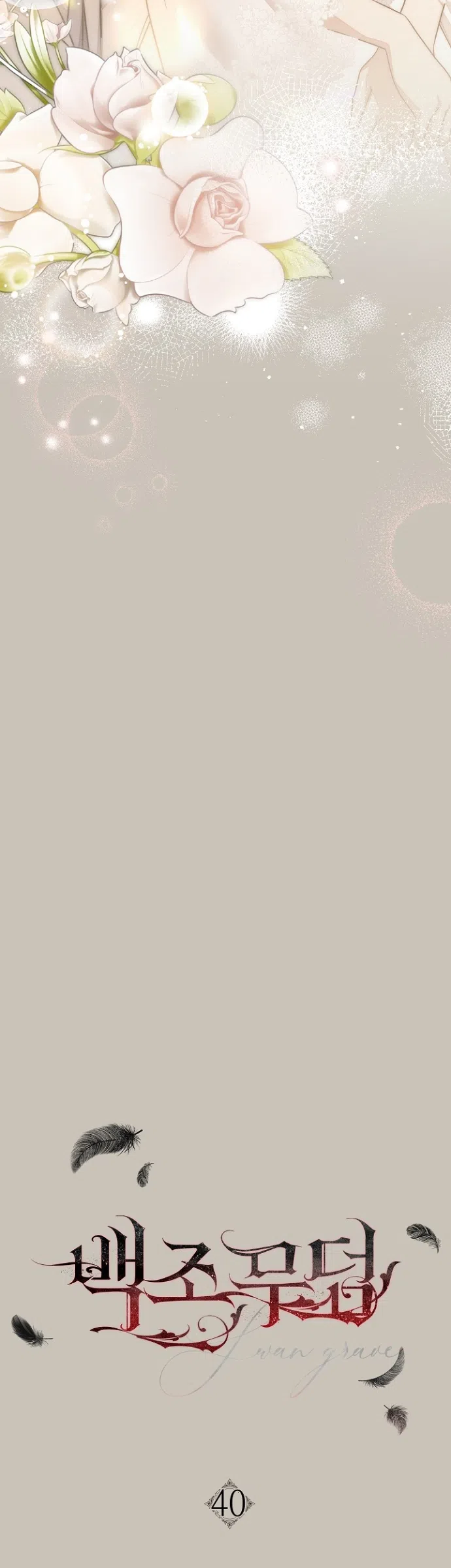 Страница 28 главы 40 манги Лебединая гробница / Swan's Grave