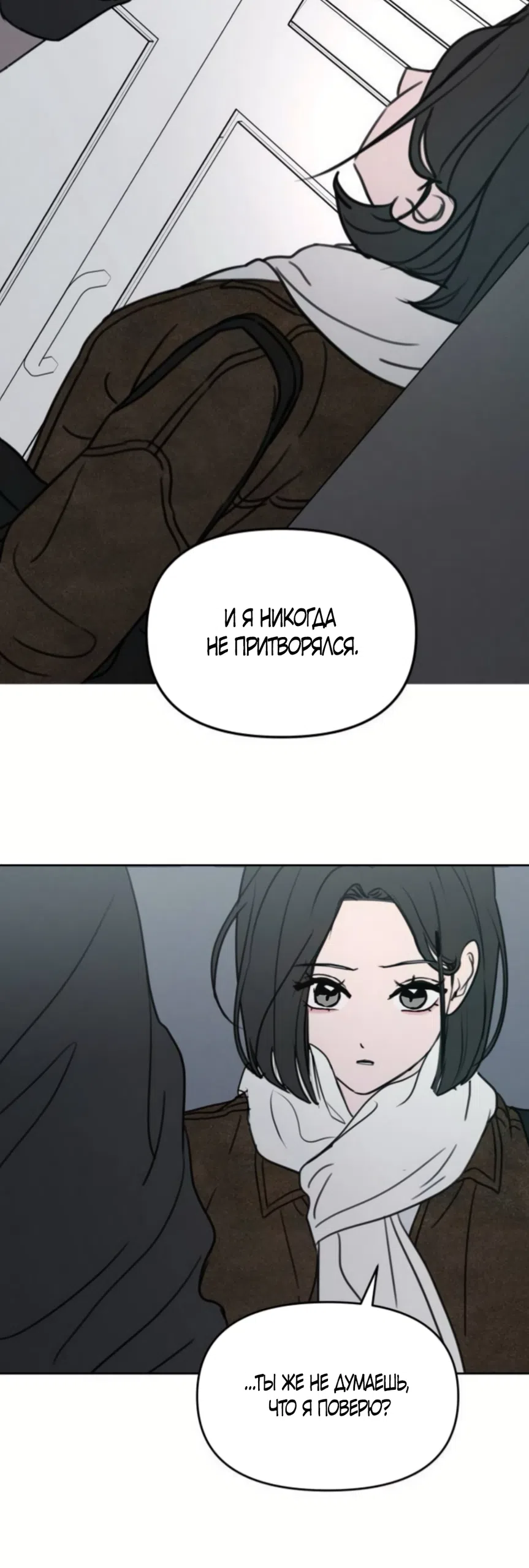 Страница 28 главы 43 манги Хочу верить, даже если это ложь / I Want to Be Fooled