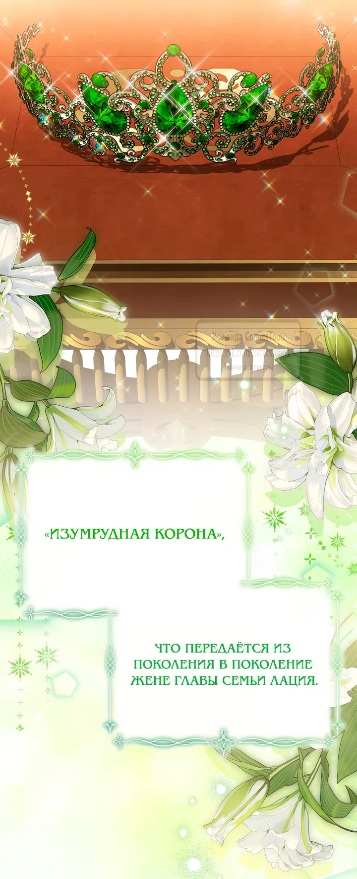 Страница 28 главы 140 манги Изумрудная корона жизни / Emerald Crown of Life