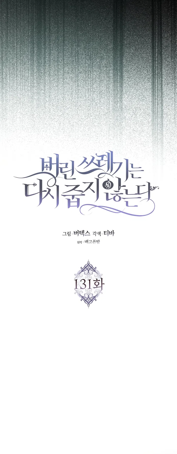 Страница 29 главы 131 манги Я не буду подбирать выброшенный мусор / Don't Pick Up The Trash Once Thrown Away