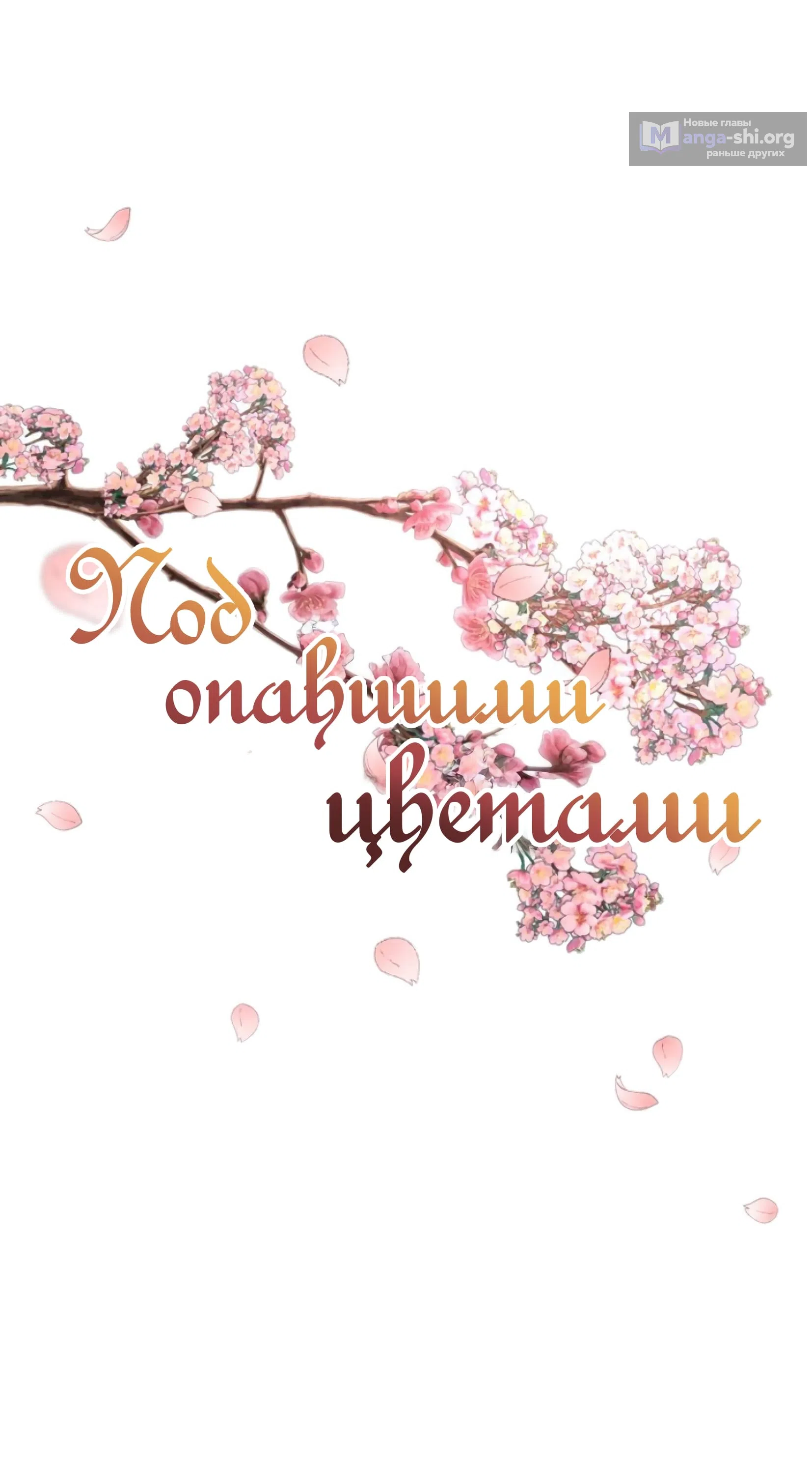 Страница 27 главы 32 манги Под опавшим цветком / Beneath the Fallen Bloom