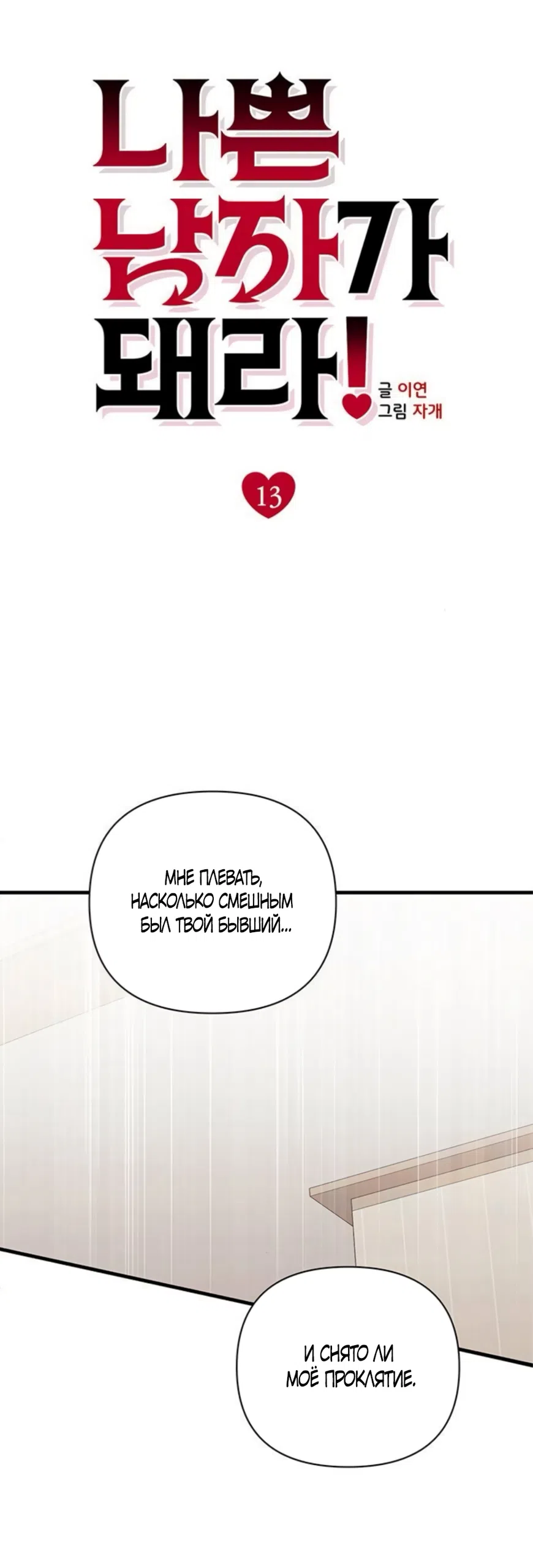 Страница 29 главы 13 манги Будь плохим мальчиком! / Become a Bad Man!