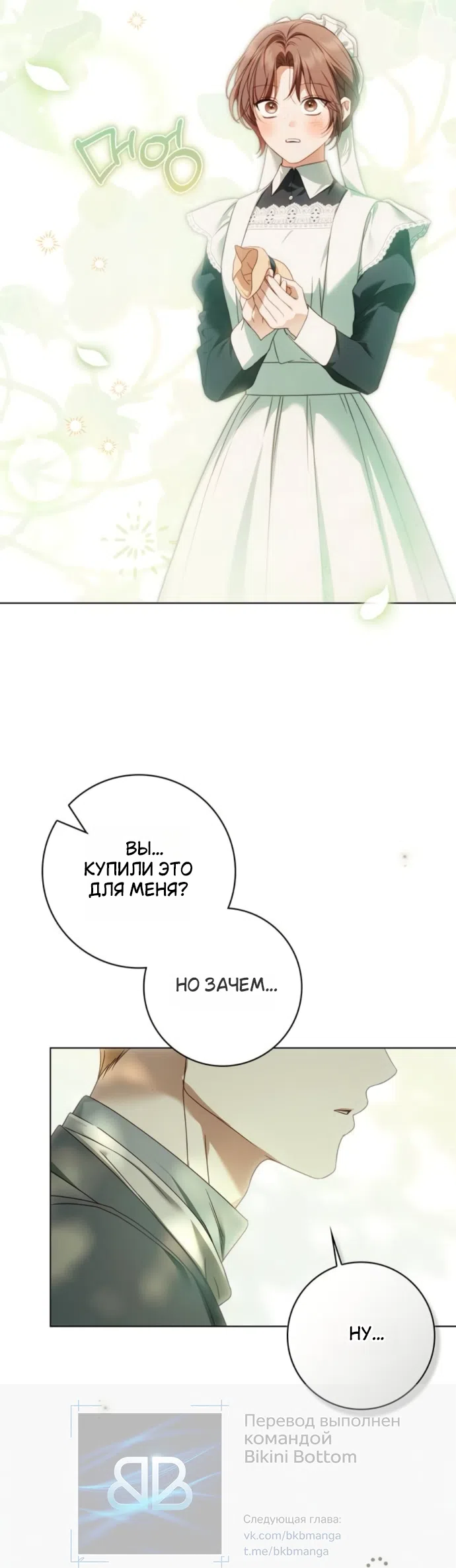 Страница 30 главы 83 манги Тайная служанка графа / The Count's secret maid