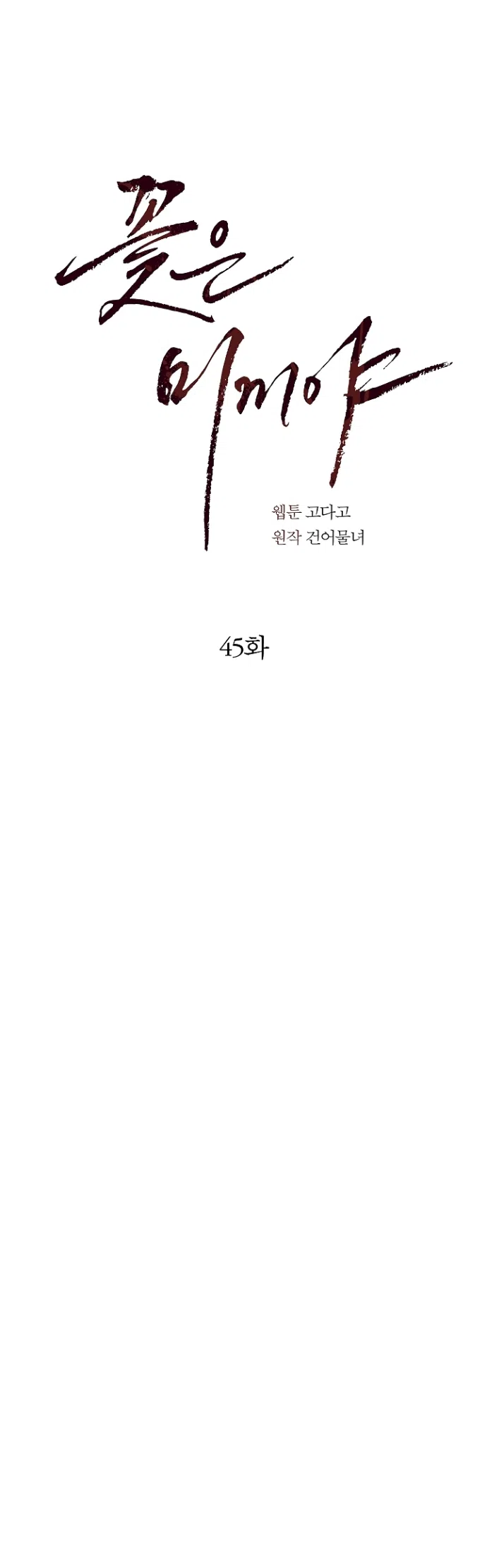 Страница 30 главы 45 манги Цветы - лишь приманка / The flower is just bait