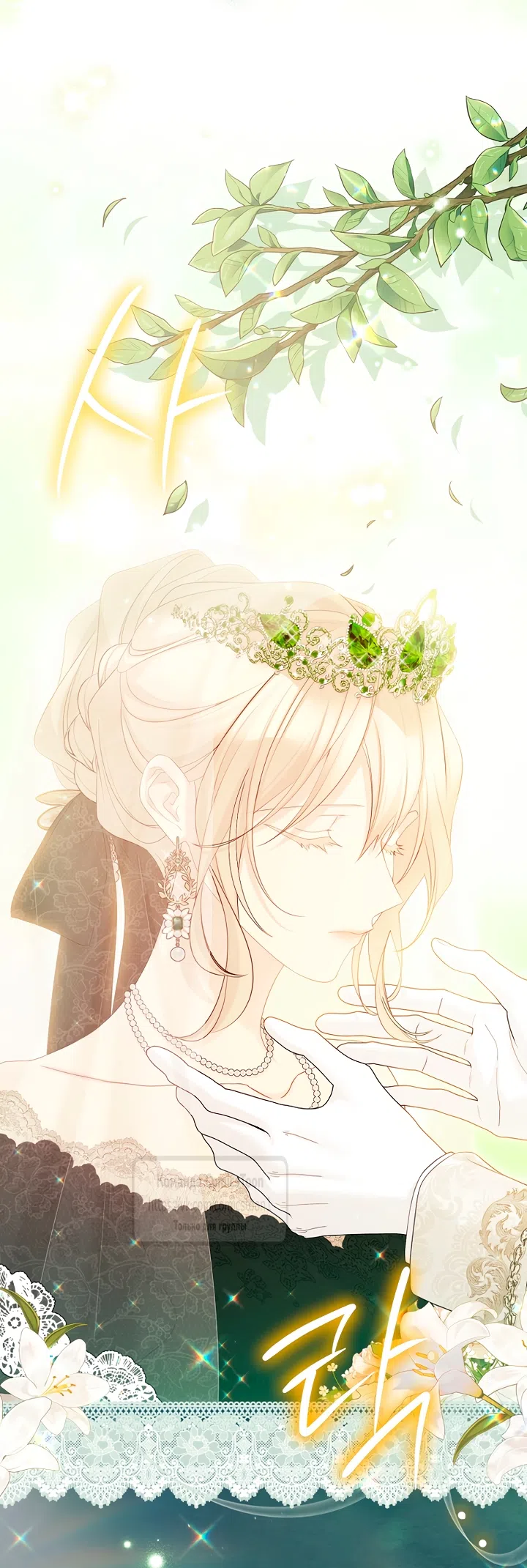 Страница 30 главы 140 манги Изумрудная корона жизни / Emerald Crown of Life