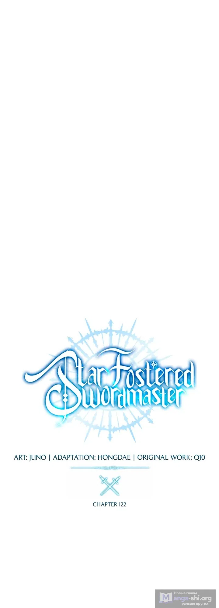 Страница 30 главы 122 манги Звёздный мастер меча / The Stellar Swordmaster