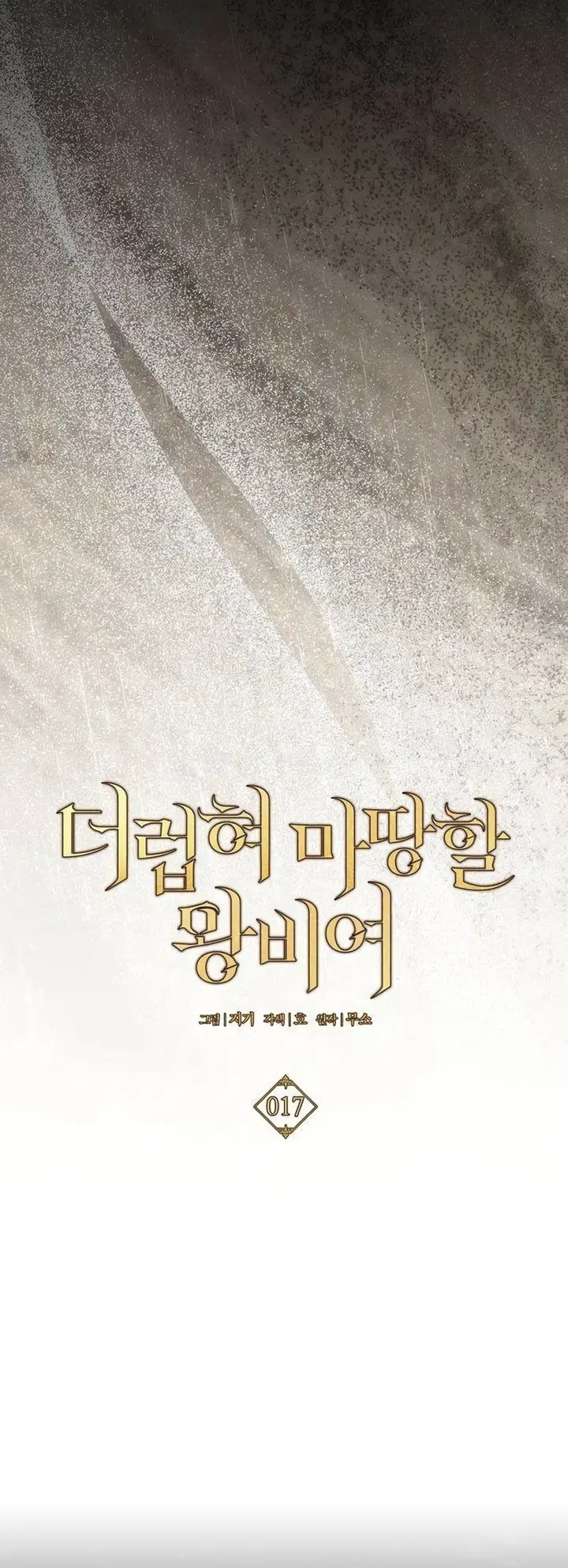 Страница 30 главы 17 манги Королева, заслуживающая свержения / A Queen Worthy of Dishonor