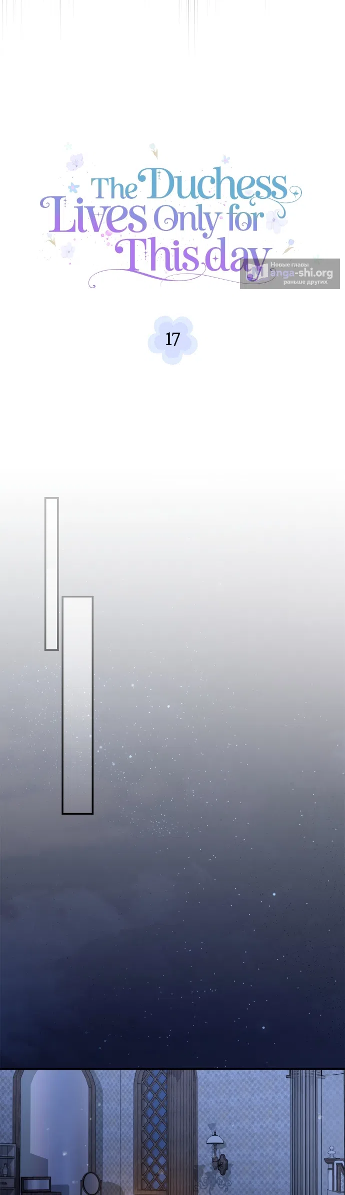 Страница 30 главы 17 манги Герцогиня живёт лишь сегодняшним днём / The Duchess Lives Only for This Day