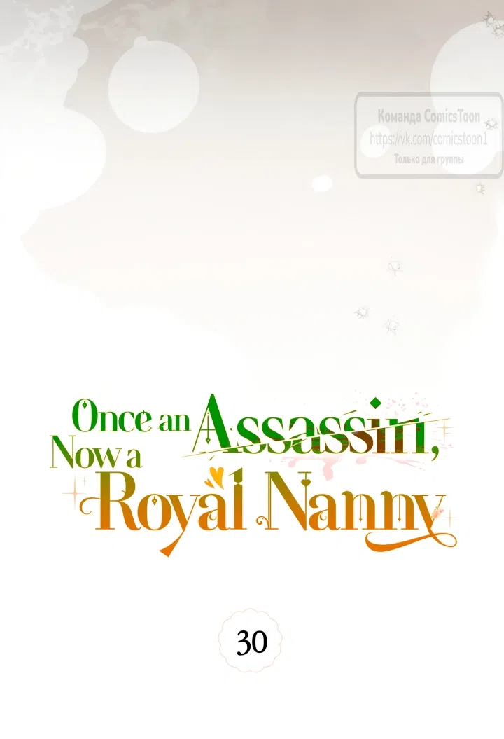 Страница 30 главы 30 манги Бывшая убийца стала королевской няней / Once an Assassin, Now a Royal Nanny