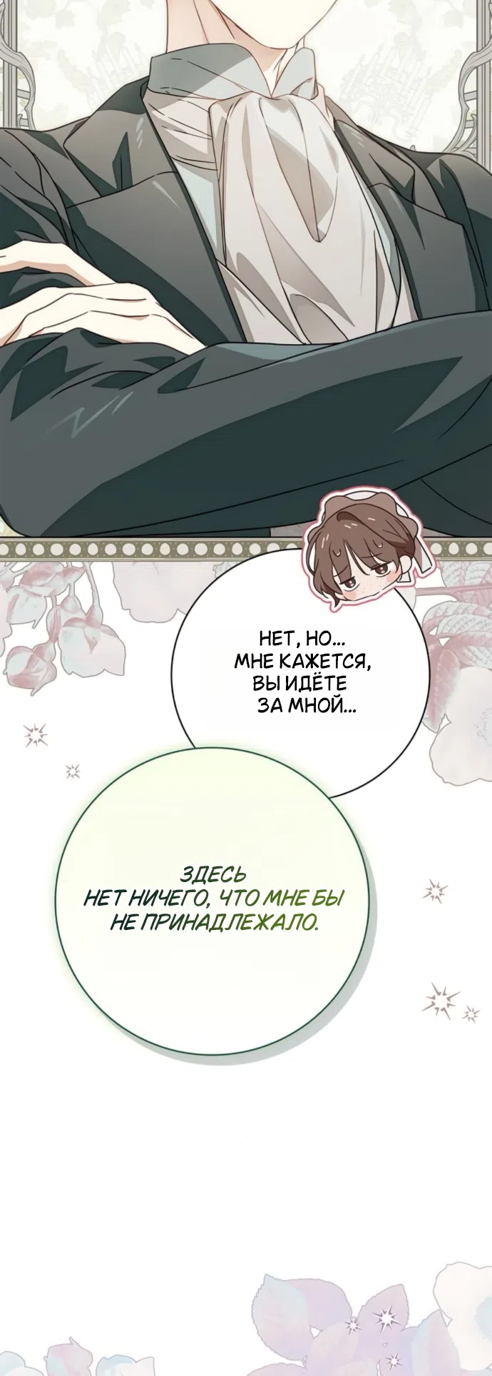 Страница 30 главы 84 манги Тайная служанка графа / The Count's secret maid